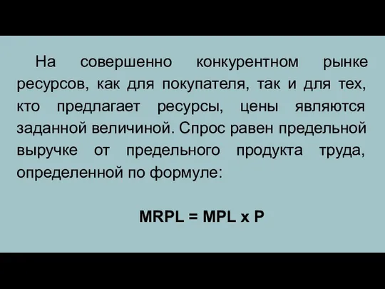 На совершенно конкурентном рынке ресурсов, как для покупателя, так и для