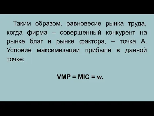 Таким образом, равновесие рынка труда, когда фирма – совершенный конкурент на