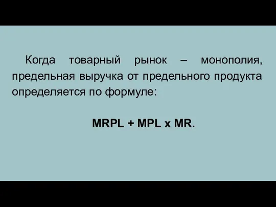 Когда товарный рынок – монополия, предельная выручка от предельного продукта определяется