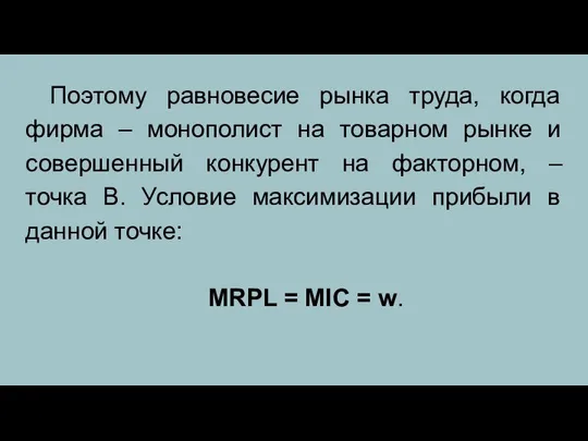 Поэтому равновесие рынка труда, когда фирма – монополист на товарном рынке