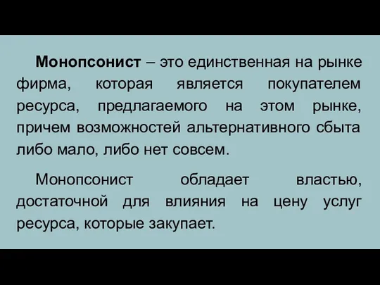 Монопсонист – это единственная на рынке фирма, которая является покупателем ресурса,