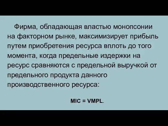 Фирма, обладающая властью монопсонии на факторном рынке, максимизирует прибыль путем приобретения