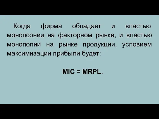 Когда фирма обладает и властью монопсонии на факторном рынке, и властью