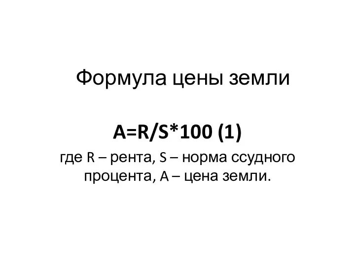 Формула цены земли A=R/S*100 (1) где R – рента, S –