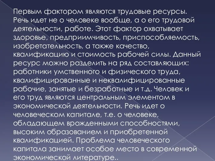 Первым фактором являются трудовые ресурсы. Речь идет не о человеке вообще,