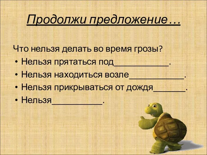 Продолжи предложение… Что нельзя делать во время грозы? Нельзя прятаться под____________.