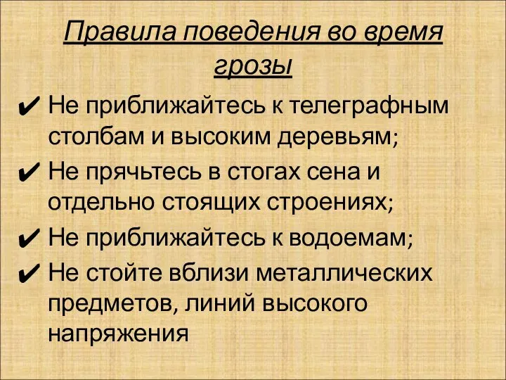 Правила поведения во время грозы Не приближайтесь к телеграфным столбам и