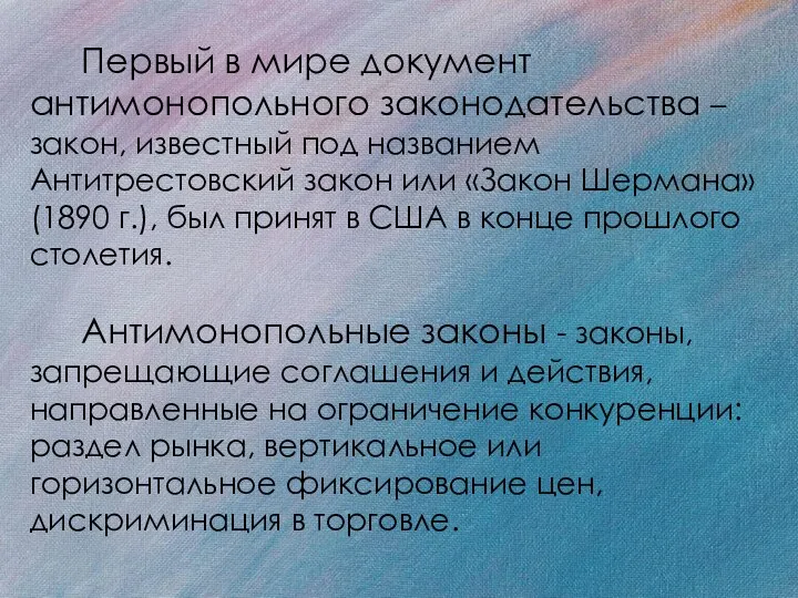 Первый в мире документ антимонопольного законодательства – закон, известный под названием