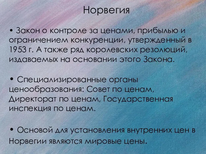 Норвегия • Закон о контроле за ценами, прибылью и ограничением конкуренции,