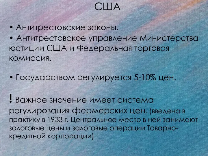 США • Антитрестовские законы. • Антитрестовское управление Министерства юстиции США и