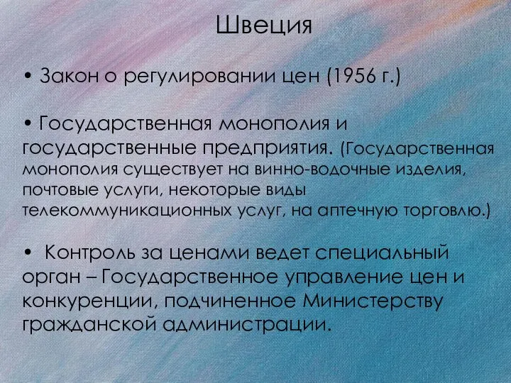 Швеция • Закон о регулировании цен (1956 г.) • Государственная монополия