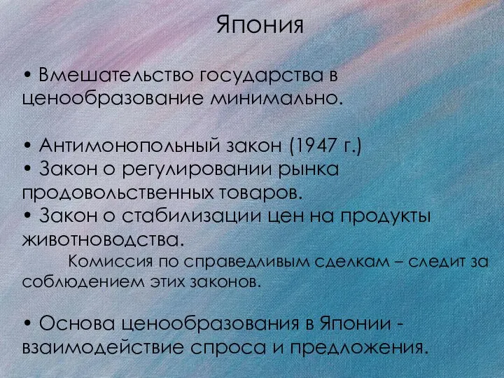 Япония • Вмешательство государства в ценообразование минимально. • Антимонопольный закон (1947