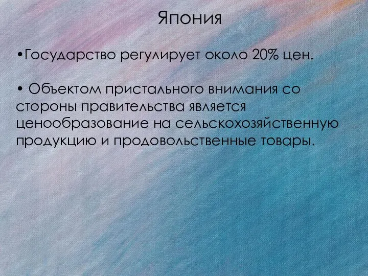 Япония •Государство регулирует около 20% цен. • Объектом пристального внимания со