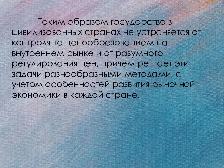 Таким образом государство в цивилизованных странах не устраняется от контроля за