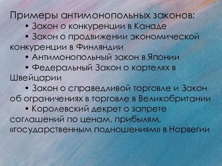 Примеры антимонопольных законов: • Закон о конкуренции в Канаде • Закон