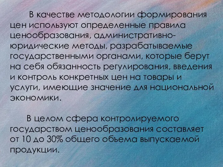 В качестве методологии формирования цен используют определенные правила ценообразования, административно-юридические методы,