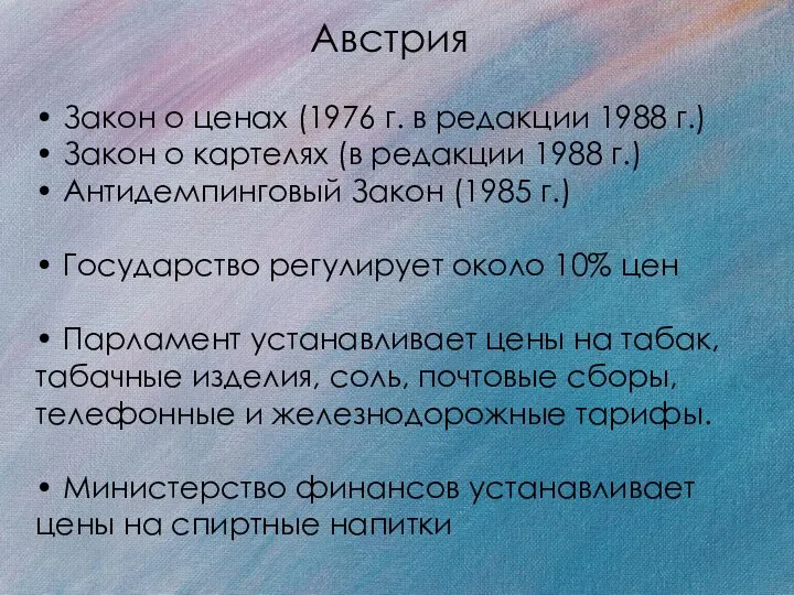 Австрия • Закон о ценах (1976 г. в редакции 1988 г.)