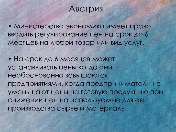 Австрия • Министерство экономики имеет право вводить регулирование цен на срок