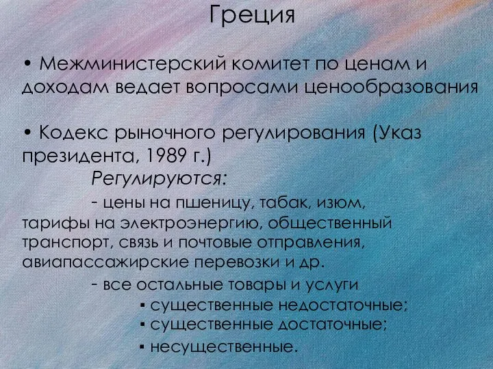 Греция • Межминистерский комитет по ценам и доходам ведает вопросами ценообразования