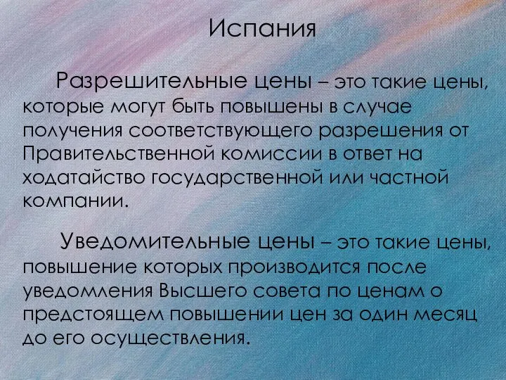 Испания Разрешительные цены – это такие цены, которые могут быть повышены