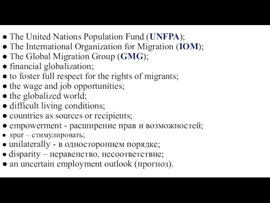 ● The United Nations Population Fund (UNFPA); ● The International Organization