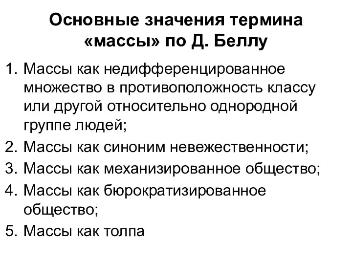 Основные значения термина «массы» по Д. Беллу Массы как недифференцированное множество