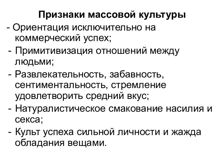 Признаки массовой культуры - Ориентация исключительно на коммерческий успех; Примитивизация отношений