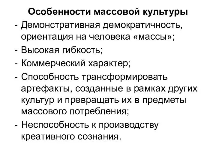 Особенности массовой культуры Демонстративная демократичность, ориентация на человека «массы»; Высокая гибкость;