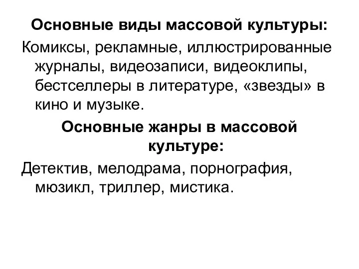 Основные виды массовой культуры: Комиксы, рекламные, иллюстрированные журналы, видеозаписи, видеоклипы, бестселлеры