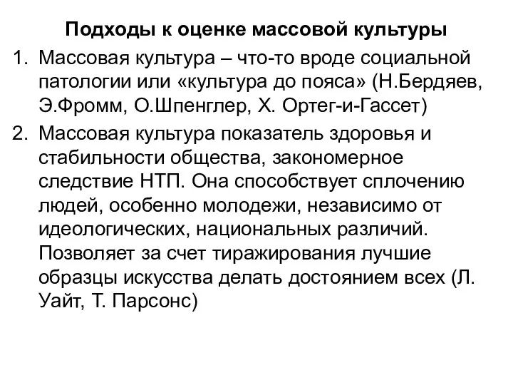 Подходы к оценке массовой культуры Массовая культура – что-то вроде социальной