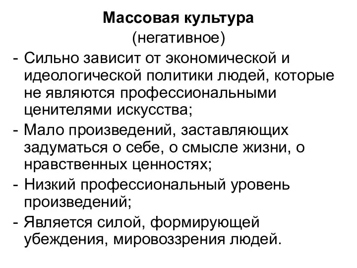 Массовая культура (негативное) Сильно зависит от экономической и идеологической политики людей,