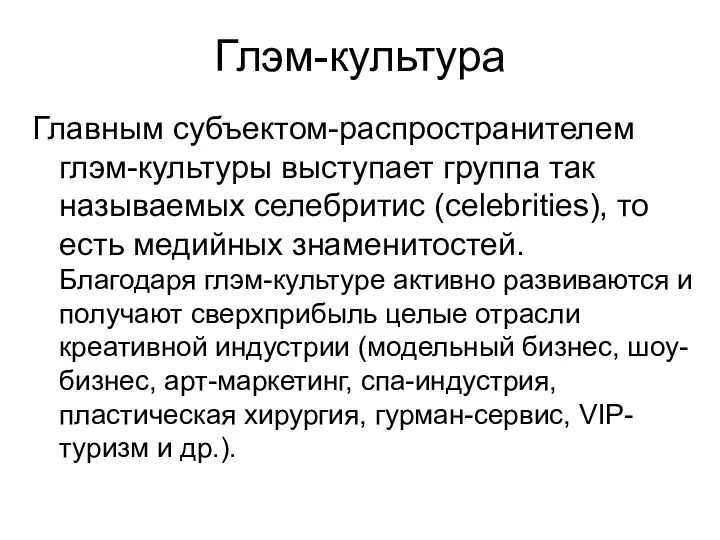 Глэм-культура Главным субъектом-распространителем глэм-культуры выступает группа так называемых селебритис (celebrities), то