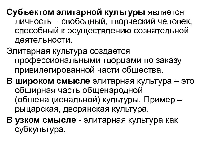 Субъектом элитарной культуры является личность – свободный, творческий человек, способный к