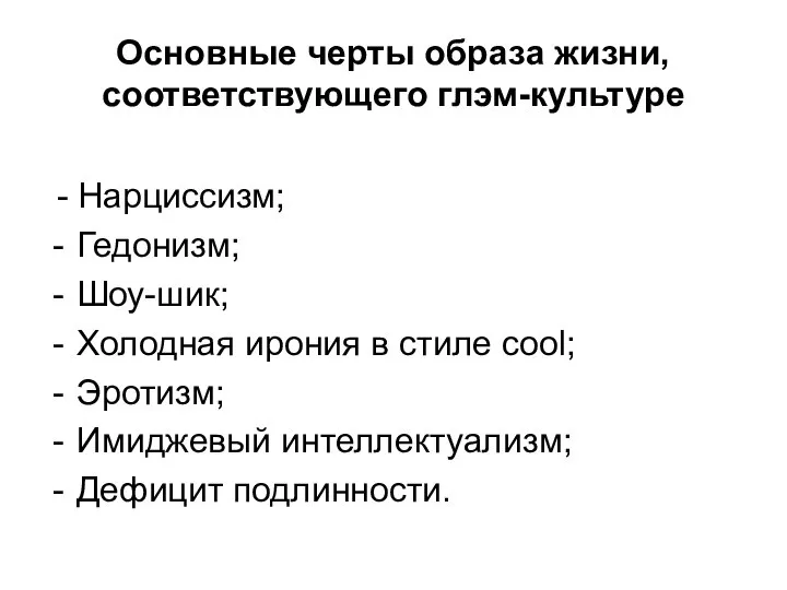 Основные черты образа жизни, соответствующего глэм-культуре - Нарциссизм; Гедонизм; Шоу-шик; Холодная