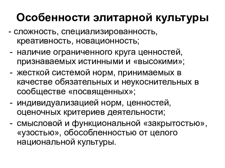 Особенности элитарной культуры - сложность, специализированность, креативность, новационность; наличие ограниченного круга