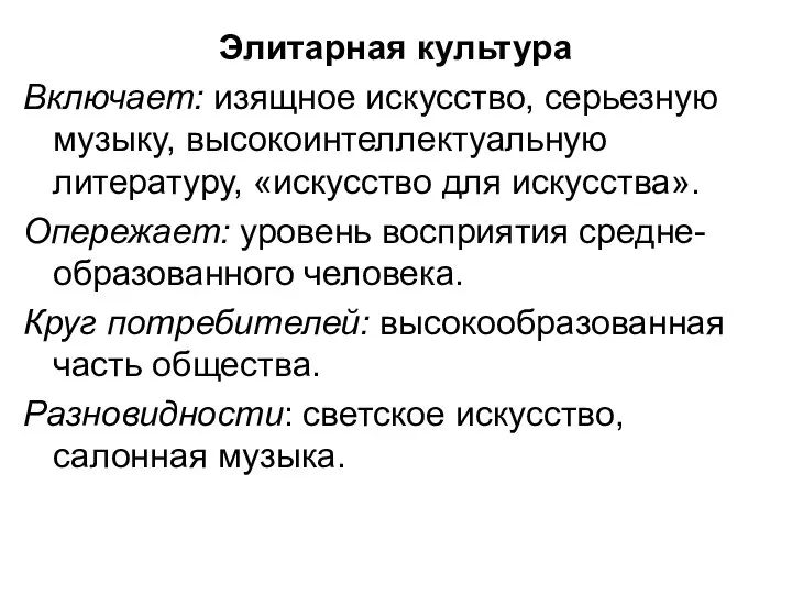 Элитарная культура Включает: изящное искусство, серьезную музыку, высокоинтеллектуальную литературу, «искусство для