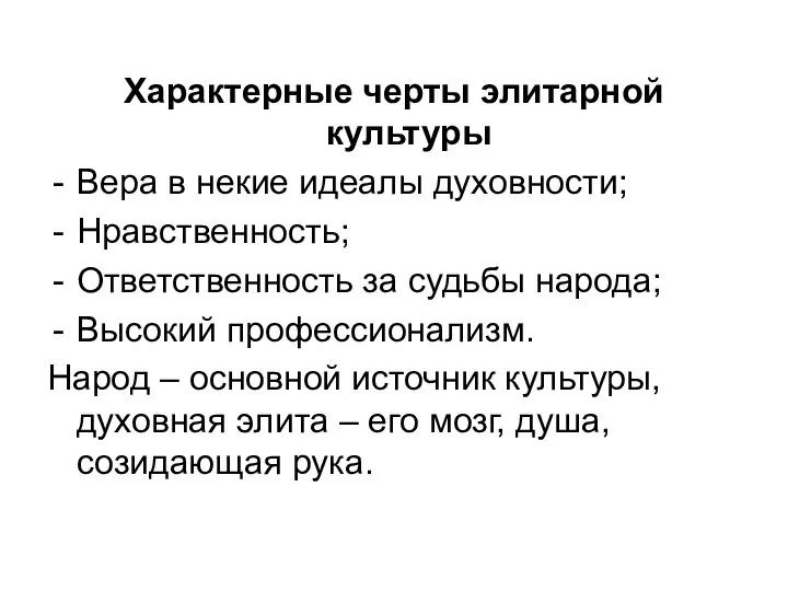 Характерные черты элитарной культуры Вера в некие идеалы духовности; Нравственность; Ответственность