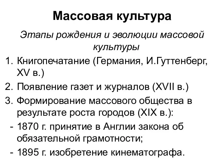 Массовая культура Этапы рождения и эволюции массовой культуры Книгопечатание (Германия, И.Гуттенберг,