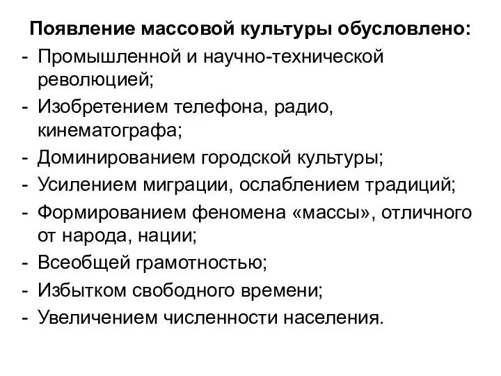 Появление массовой культуры обусловлено: Промышленной и научно-технической революцией; Изобретением телефона, радио,