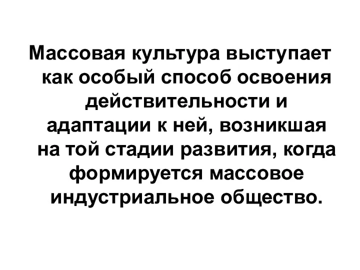 Массовая культура выступает как особый способ освоения действительности и адаптации к