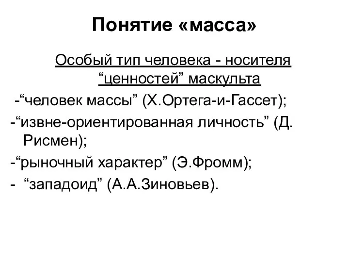 Понятие «масса» Особый тип человека - носителя “ценностей” маскульта -“человек массы”