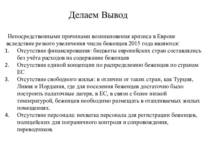 Делаем Вывод Непосредственными причинами возникновения кризиса в Европе вследствие резкого увеличения