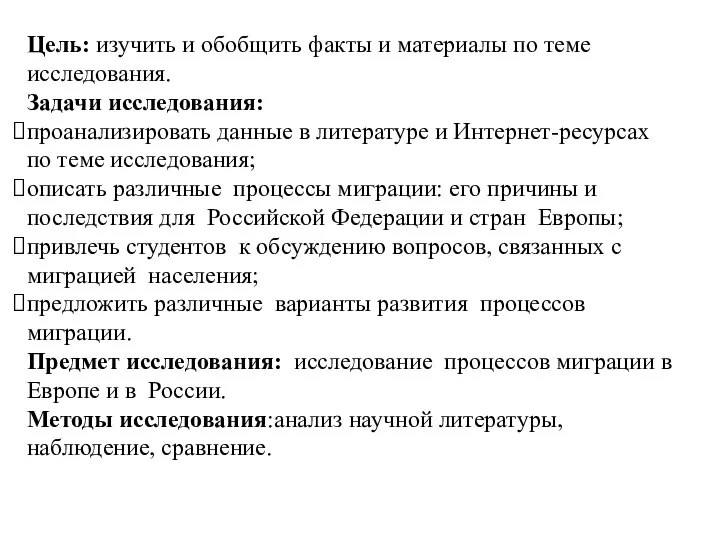 Цель: изучить и обобщить факты и материалы по теме исследования. Задачи