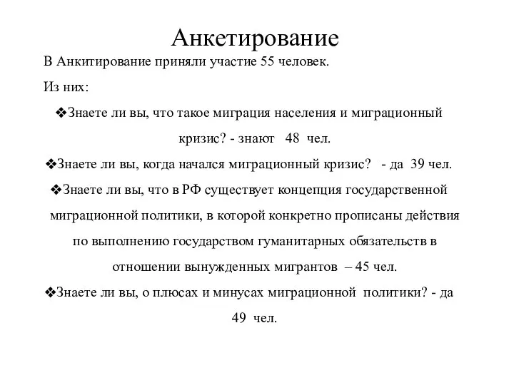 Анкетирование В Анкитирование приняли участие 55 человек. Из них: Знаете ли