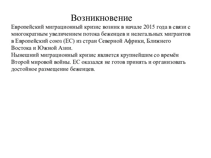 Возникновение Европейский миграционный кризис возник в начале 2015 года в связи