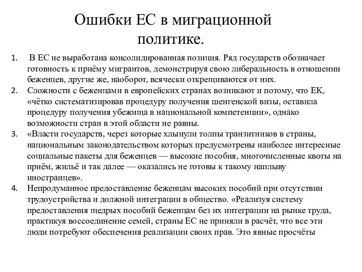 Ошибки ЕС в миграционной политике. В ЕС не выработана консолидированная позиция.