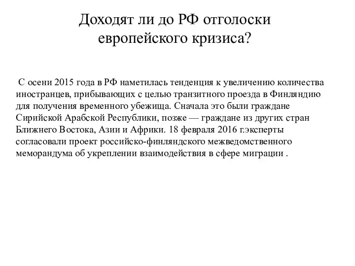 Доходят ли до РФ отголоски европейского кризиса? С осени 2015 года