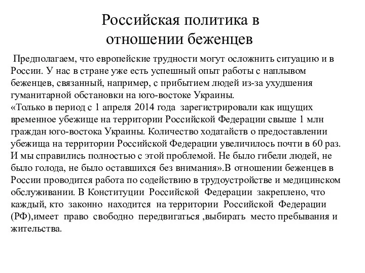 Российская политика в отношении беженцев Предполагаем, что европейские трудности могут осложнить