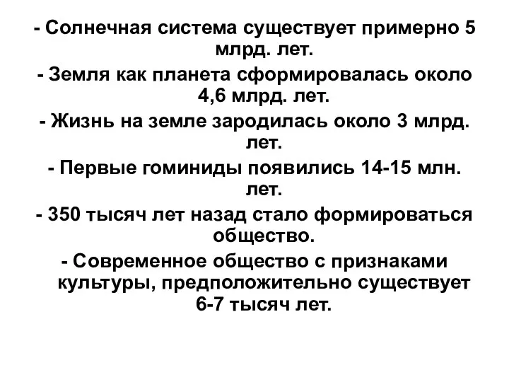 - Солнечная система существует примерно 5 млрд. лет. - Земля как