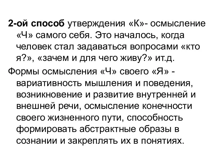 2-ой способ утверждения «К»- осмысление «Ч» самого себя. Это началось, когда